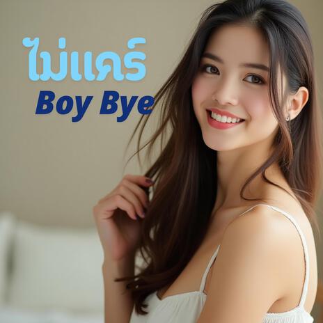 ไม่แคร์ (Boy Bye) | Boomplay Music