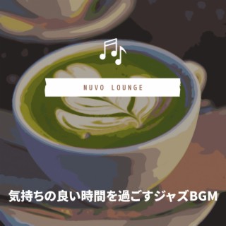 気持ちの良い時間を過ごすジャズBGM