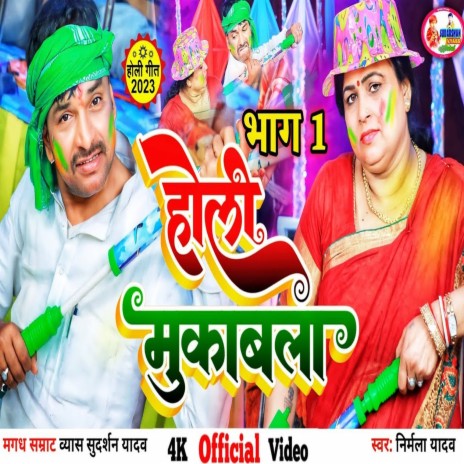 Holi Mukabala Part 01 (Bhojpuri)