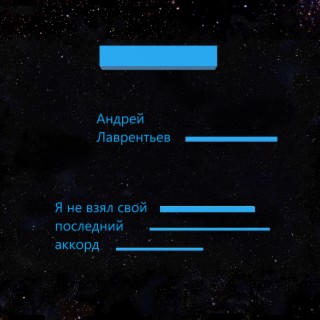 Я не взял свой последний аккорд