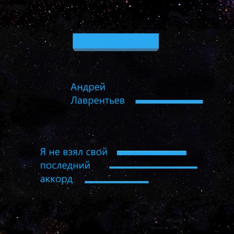 Я не взял свой последний аккорд | Boomplay Music