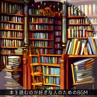 本を読むのが好きな人のためのbgm