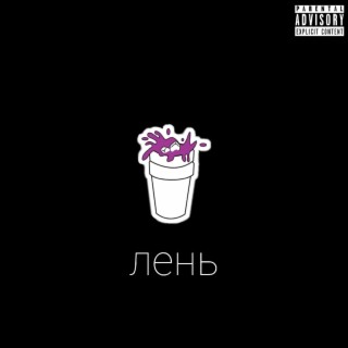 Лень