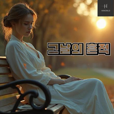 그날의 흔적 | Boomplay Music