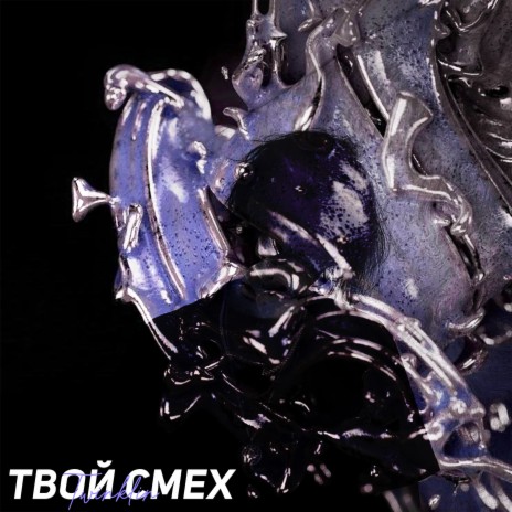 Твой Смех | Boomplay Music