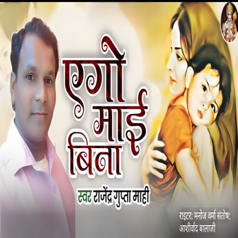 Ago Mai Bina (Bhojpuri) | Boomplay Music