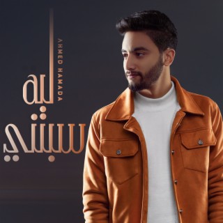 Ahmed Hamada Songs MP3 Download, New Songs & Albums | Boomplay