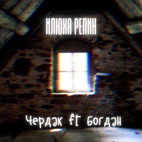 Чердак ft. Богдан | Boomplay Music