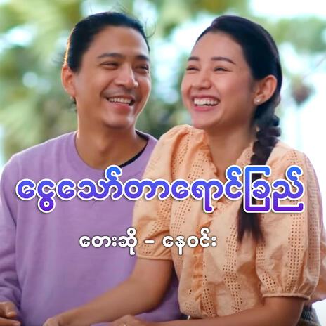 Ngwe Taw Tar Young Chi (Nay Win) | Boomplay Music