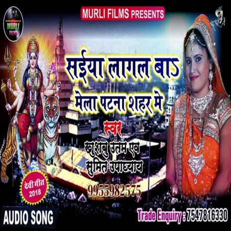 Saiya Lagal Ba Mela Patna Sahar Me (Bhakti Song) ft. Sumit Upadhay