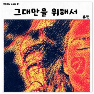 그대만을 위해서 ft. 유진 lyrics | Boomplay Music