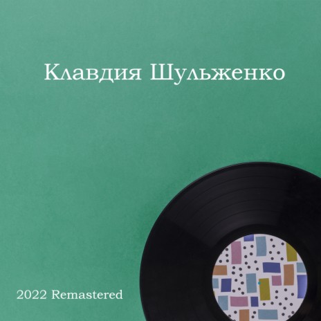 Вишневая шаль 2022 Remastered | Boomplay Music