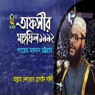 তাফসীর মাহফিল চট্টগ্রাম ১৯৯২ - ৫ম দিন । সাঈদী । Tafsir Mahfil Chittagong 1992 - 5th day । Sayedee