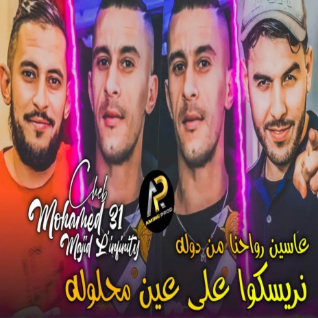 نريسكوا على عين محلولة | Boomplay Music