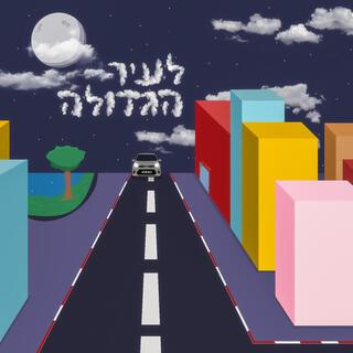 לעיר הגדולה