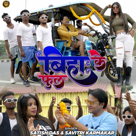 Biha Ke Fool ft. Savitri Karmkar | Boomplay Music