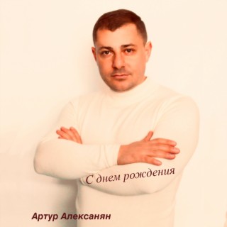 С днем рождения