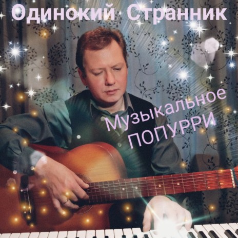 Одинокий Странник - Новый Год И Рождество MP3 Download & Lyrics.