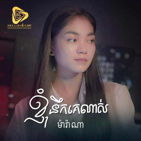 ខ្ញុំនឹកគេណាស់ (Marana) | Boomplay Music