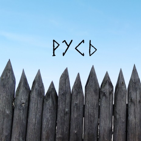 Русь | Boomplay Music