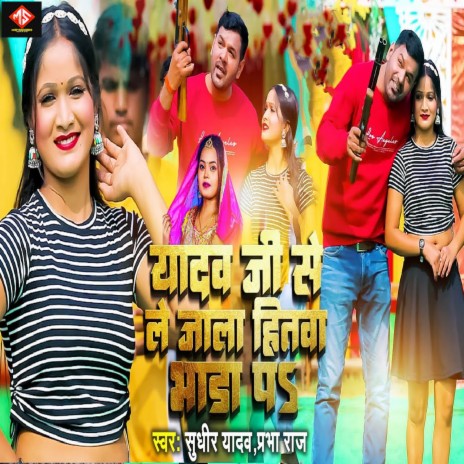 Yadav Ji Se Le Jala Hitwa Bhada Pa | Boomplay Music