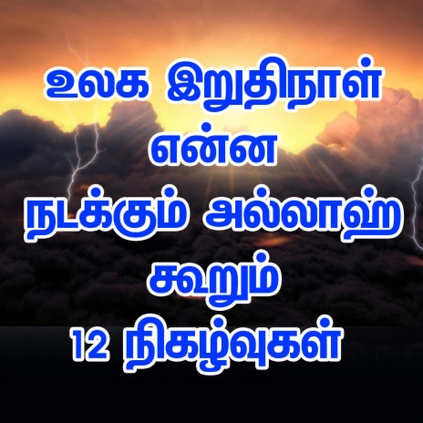 உலக இறுதிநாள் என்ன நடக்கும் அல்லாஹ் கூறும் 12 நிகழ்வுகள் Tamil Bayan