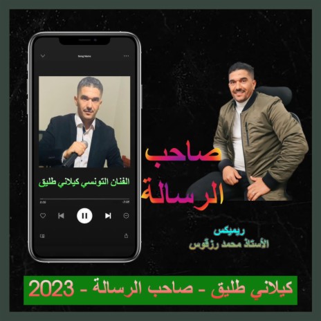 صاحب الرسالة 2 | Boomplay Music