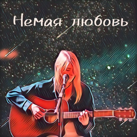 Немая любовь | Boomplay Music