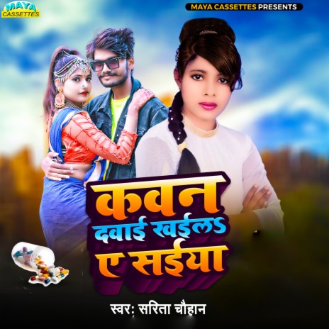 Kavan Davaiya Khaila Ae Saiyan (Bhojpuri Song) | Boomplay Music