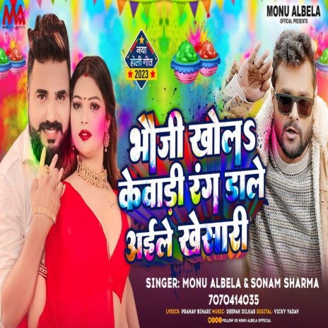 Bhauji Khola Kewadi Rang Daale Aaile Khesari (Bhojpuri) ft. Sonam Sharma