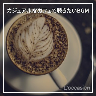 カジュアルなカフェで聴きたいbgm