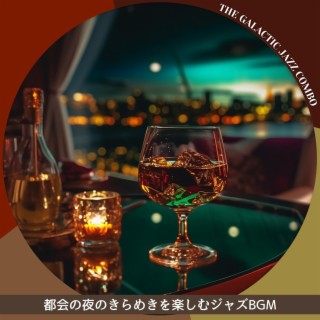 都会の夜のきらめきを楽しむジャズbgm