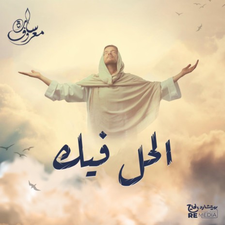 الحل فيك | Boomplay Music