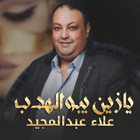 يازين يبوالهدب | Boomplay Music