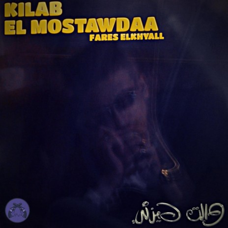 Kilab Elmostawdaa | Boomplay Music