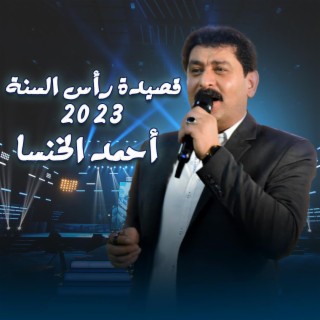 قصيدة راس السنة 2023 الشاعر أحمد الخنسا