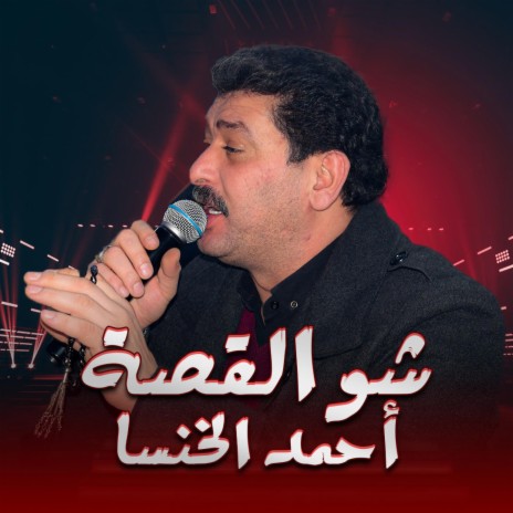 شو القصة الشاعر أحمد الخنسا | Boomplay Music