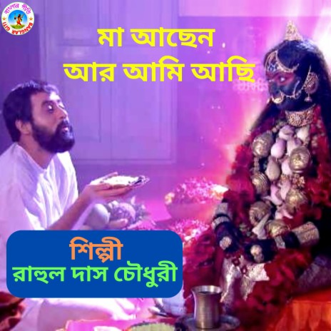 Ma Achhen Aar Ami Achhi (Bangla Song) | Boomplay Music