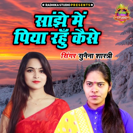 Sanjhe Main Piya Rahu Kaise | Boomplay Music