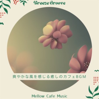 爽やかな風を感じる癒しのカフェBGM - Mellow Cafe Music