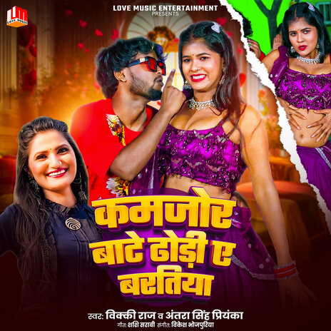 Kamjor Bate Dhodi Ye Baratiya (Bhojpuri) ft. Antra Singh Priyanka | Boomplay Music