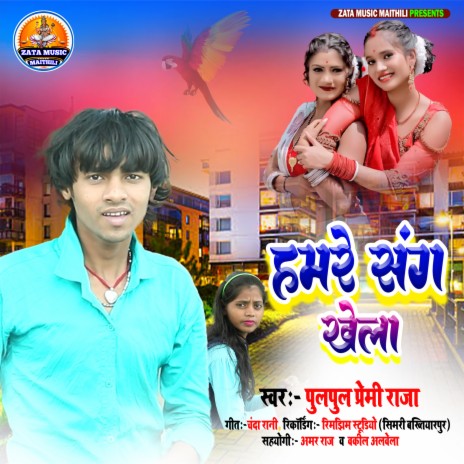 Hamre Sang Khela (Bhojpuri) | Boomplay Music