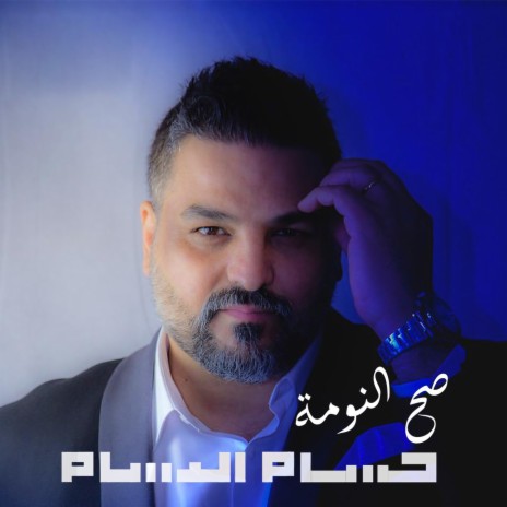 Sah Alnomaa | Boomplay Music