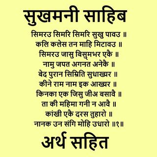 सिमरउ सिमरि सिमरि सुखु पावउ | सुखमनी साहिब पंक्ति अर्थ सहित