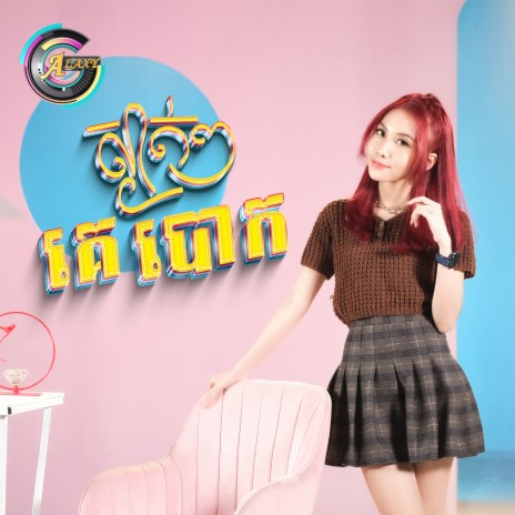 ស្ងាត់ៗគេបោក | Boomplay Music