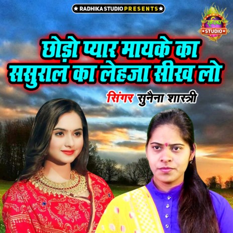 Chhodo Pyar Mayeke Ka Sasural Ka Lehja Seekh Lo | Boomplay Music