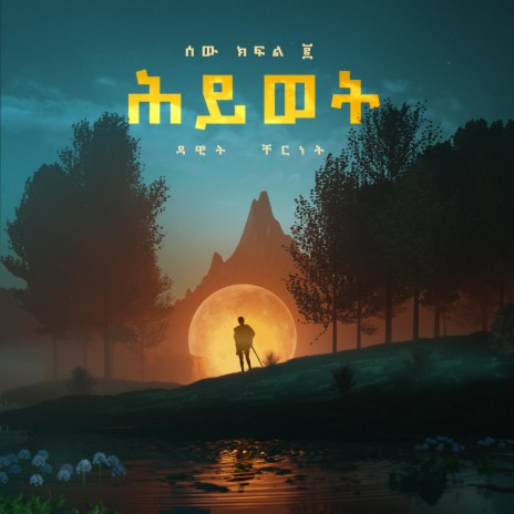 Chapter 2 : Yihedal | Boomplay Music