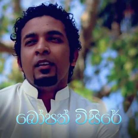 Bopath Visire ft. Theekshana Anuradha | Boomplay Music