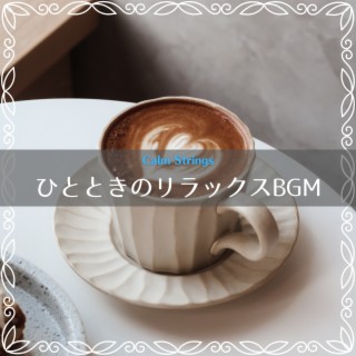 ひとときのリラックスbgm