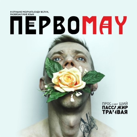 Первомай | Boomplay Music